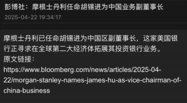 配资入门网 胡锡进加盟大摩任中国区副董事长？原来是软件把名字翻译错了