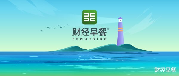 配资平台排名前10名 【财经早餐】2025.05.03星期六