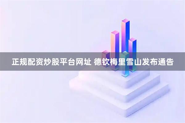正规配资炒股平台网址 德钦梅里雪山发布通告